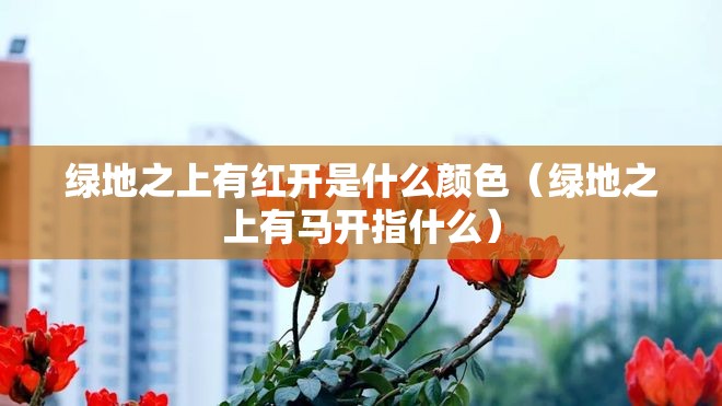 【游记作文400字广州/写广州的游记】