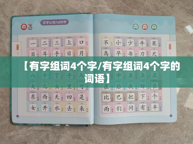 扣的拼音组词:拙的拼音组词