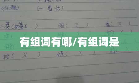 【笔画/笔画大全表】