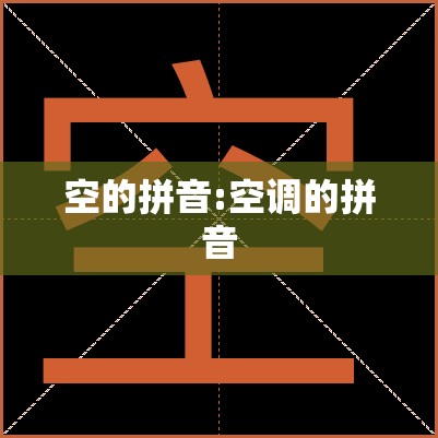 空的拼音:空调的拼音