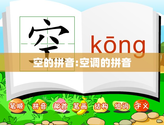 空的拼音:空调的拼音