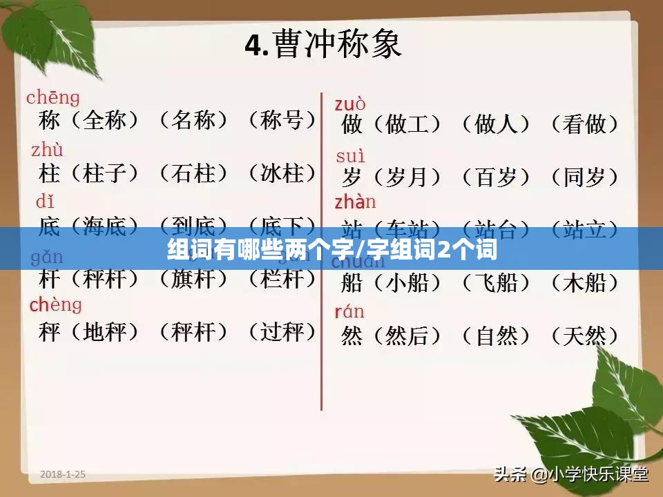 组词有哪些两个字/字组词2个词