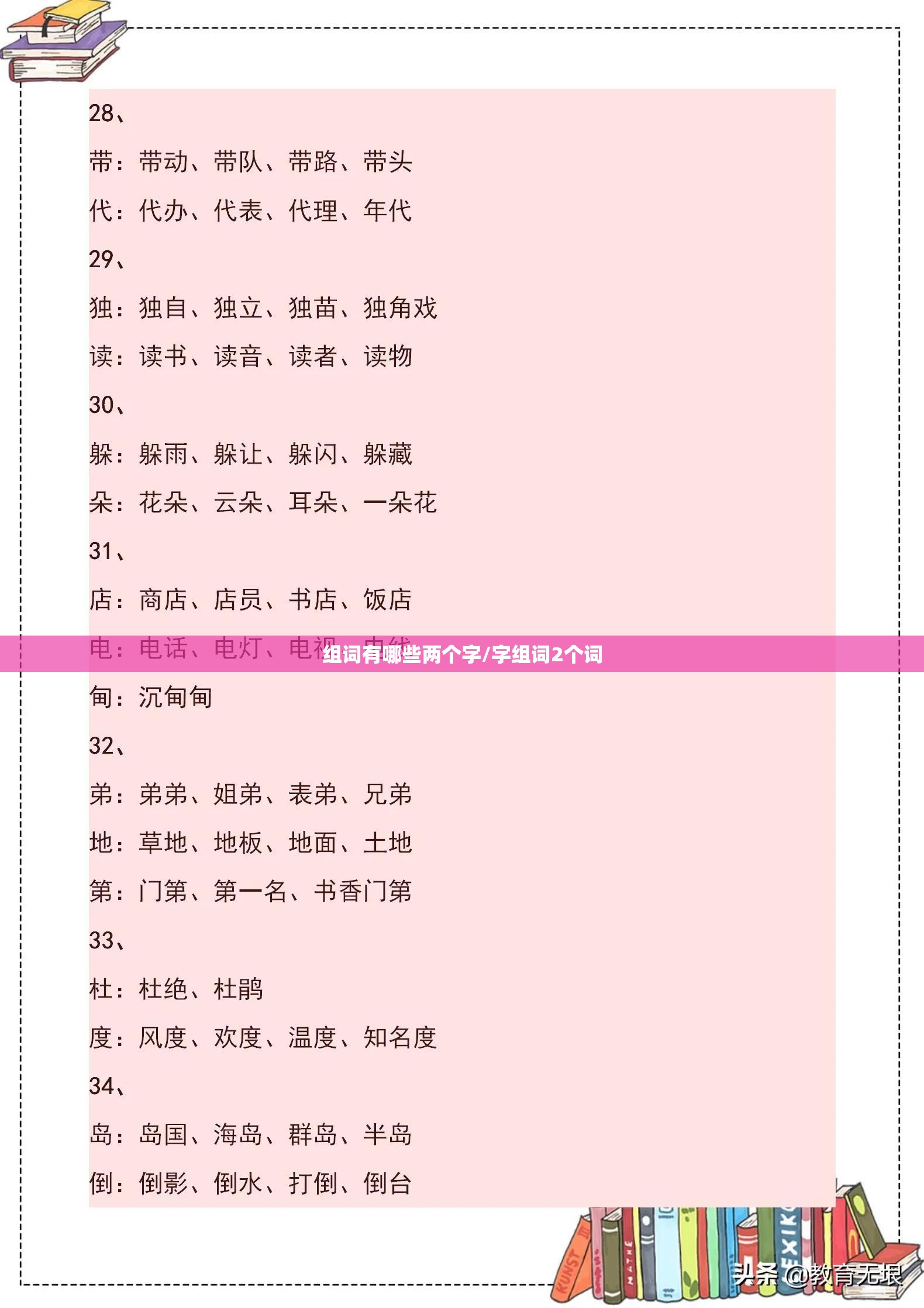 组词有哪些两个字/字组词2个词
