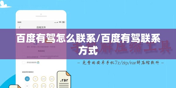 百度有驾怎么联系/百度有驾联系方式