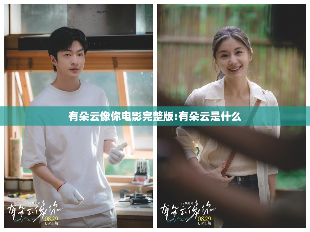 有朵云像你电影完整版:有朵云是什么