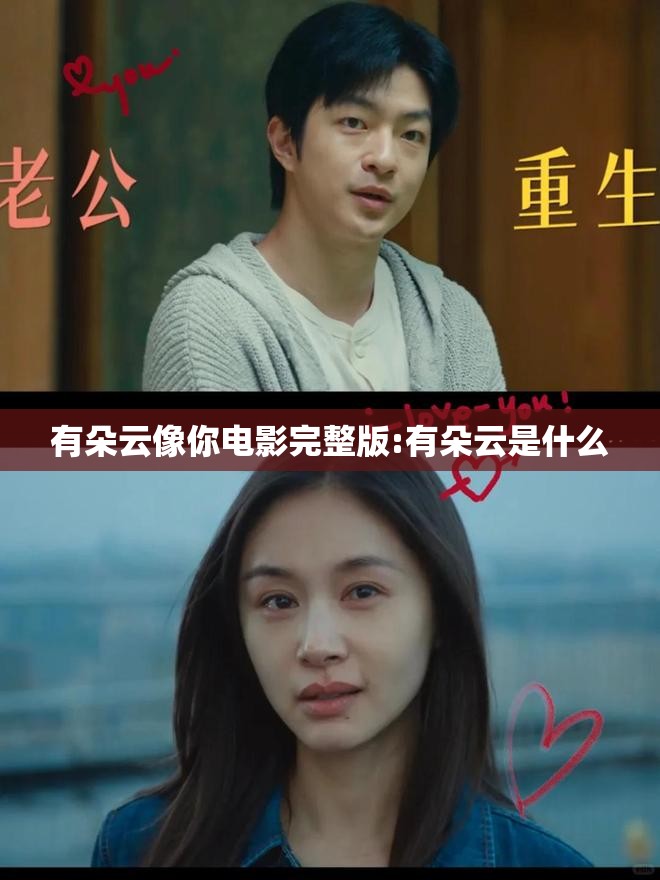 有朵云像你电影完整版:有朵云是什么