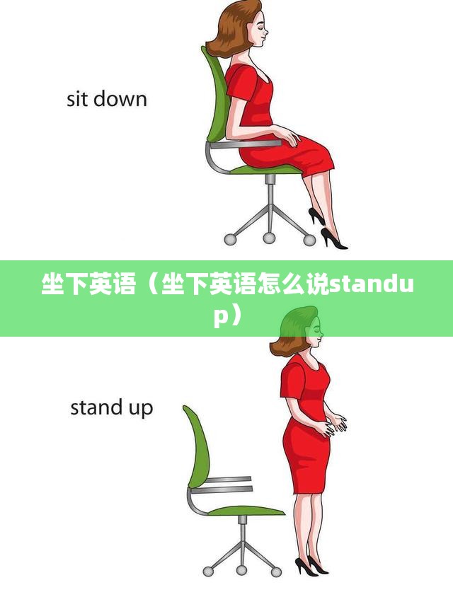 坐下英语（坐下英语怎么说standup）