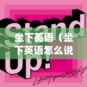 坐下英语（坐下英语怎么说standup）