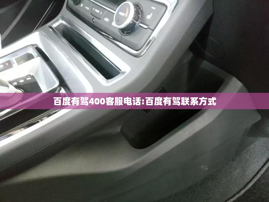 百度有驾400客服电话:百度有驾联系方式