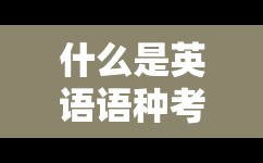 什么是英语语种考生:大学小语种要考英语四六级吗