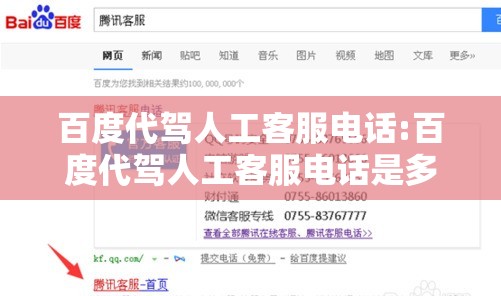 百度代驾人工客服电话:百度代驾人工客服电话是多少