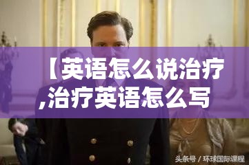 【英语怎么说治疗,治疗英语怎么写的】