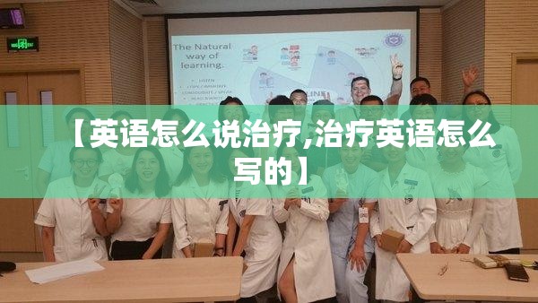 【英语怎么说治疗,治疗英语怎么写的】