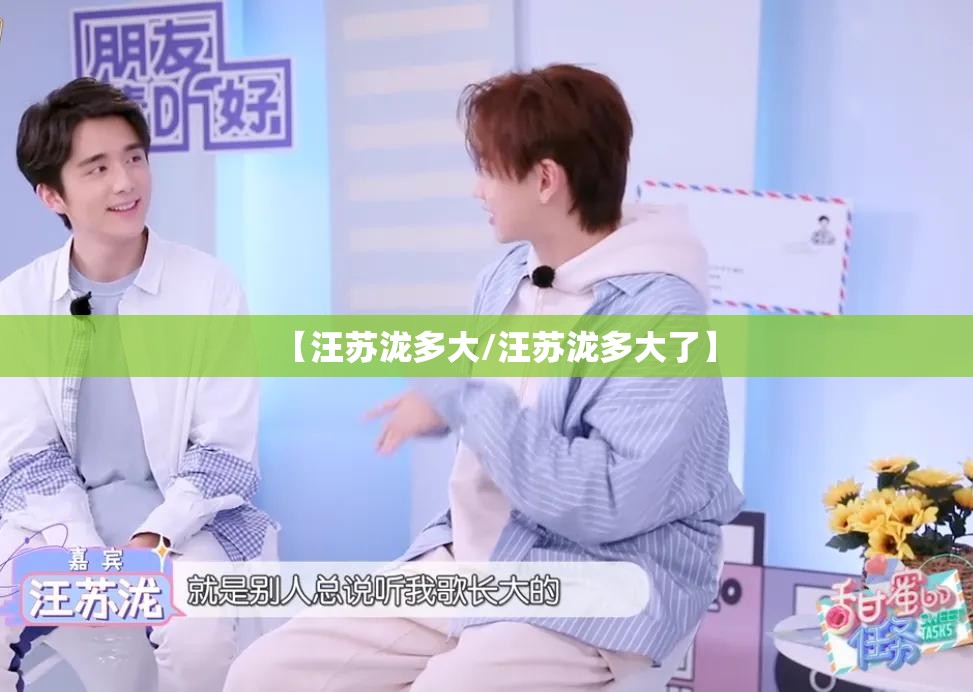 【汪苏泷多大/汪苏泷多大了】