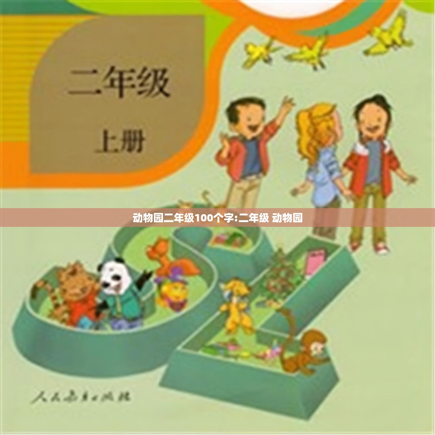 动物园二年级100个字:二年级 动物园