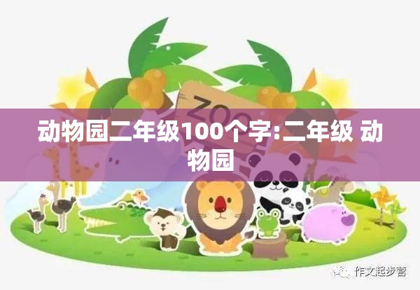 动物园二年级100个字:二年级 动物园