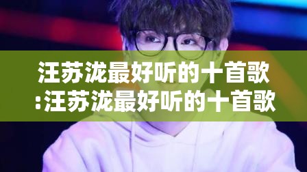 汪苏泷最好听的十首歌:汪苏泷最好听的十首歌一笑倾城