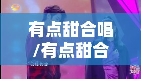 有点甜合唱/有点甜合唱版