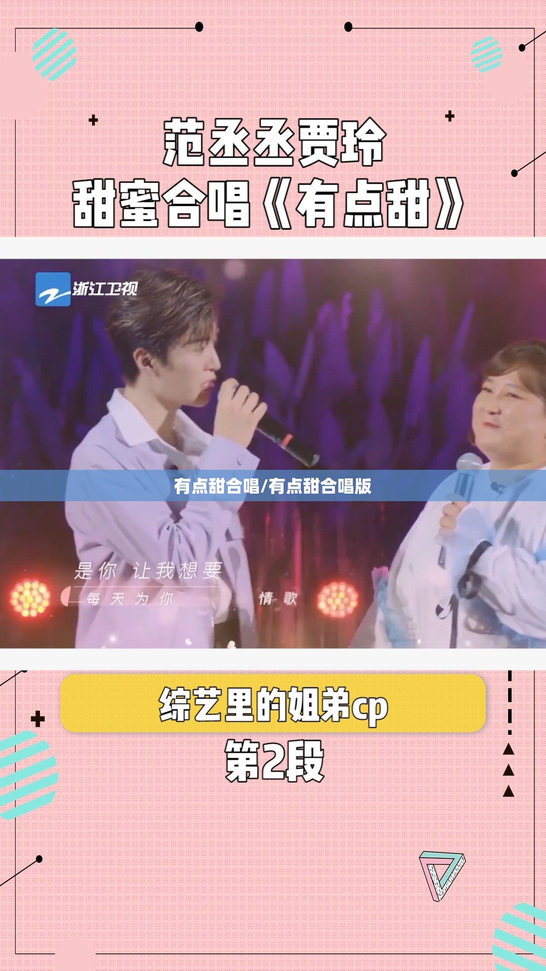 有点甜合唱/有点甜合唱版