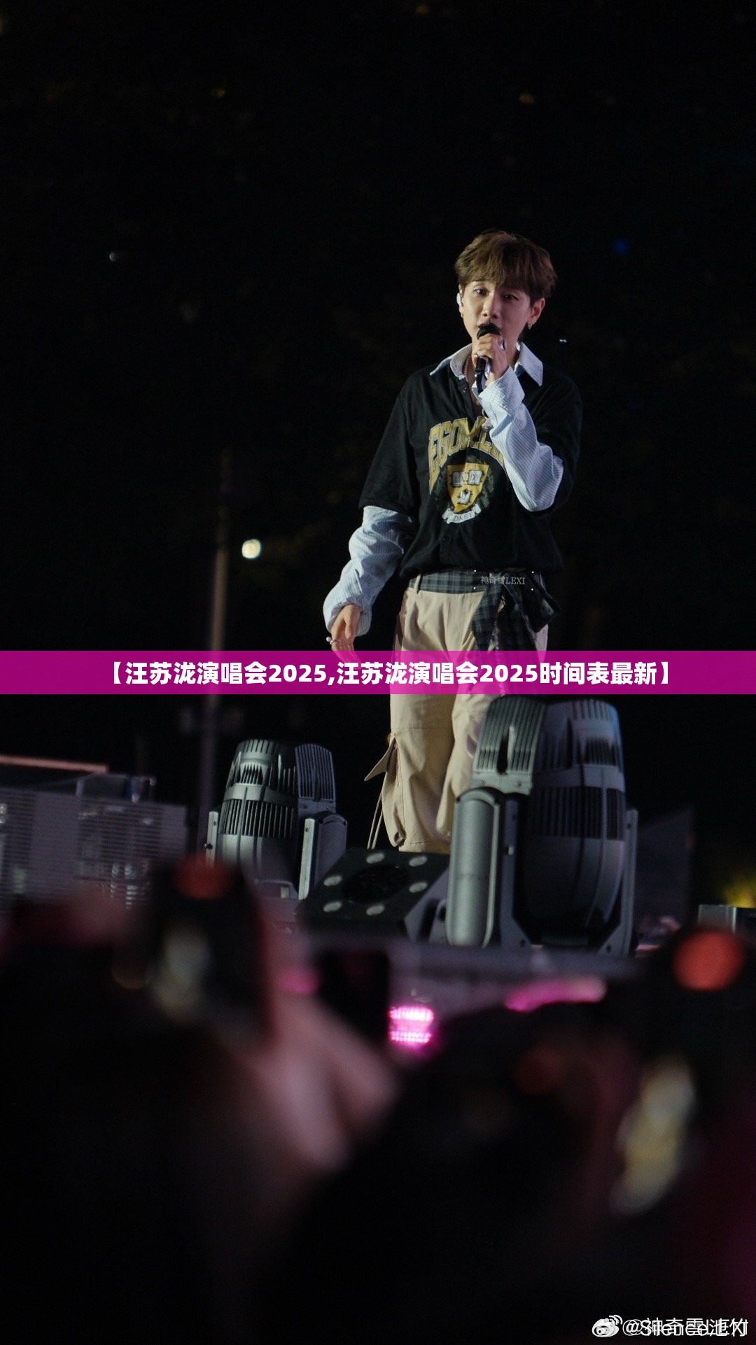 【汪苏泷演唱会2025,汪苏泷演唱会2025时间表最新】