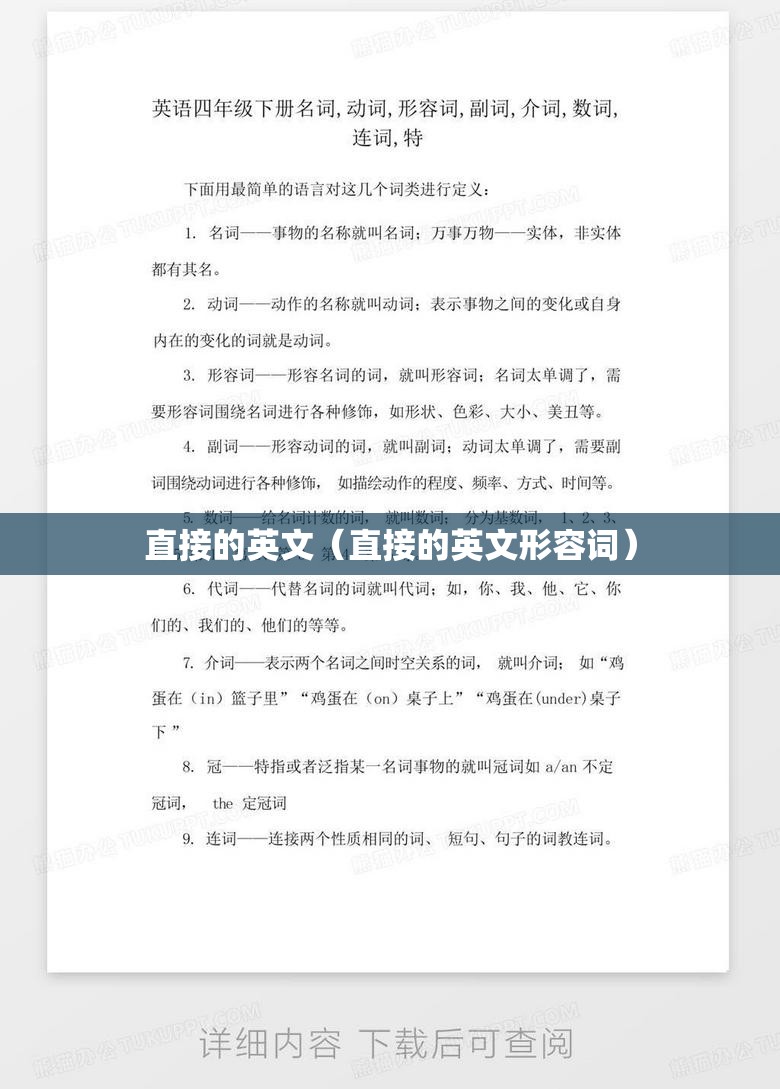 直接的英文（直接的英文形容词）