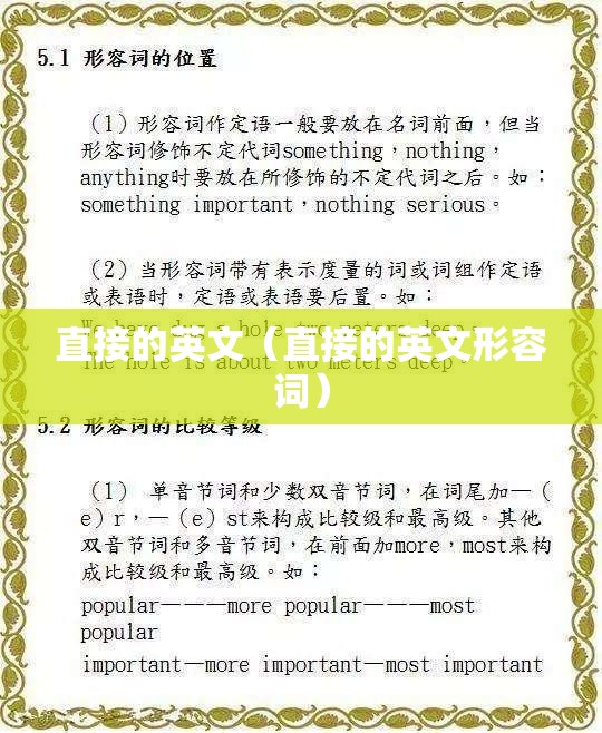 直接的英文（直接的英文形容词）