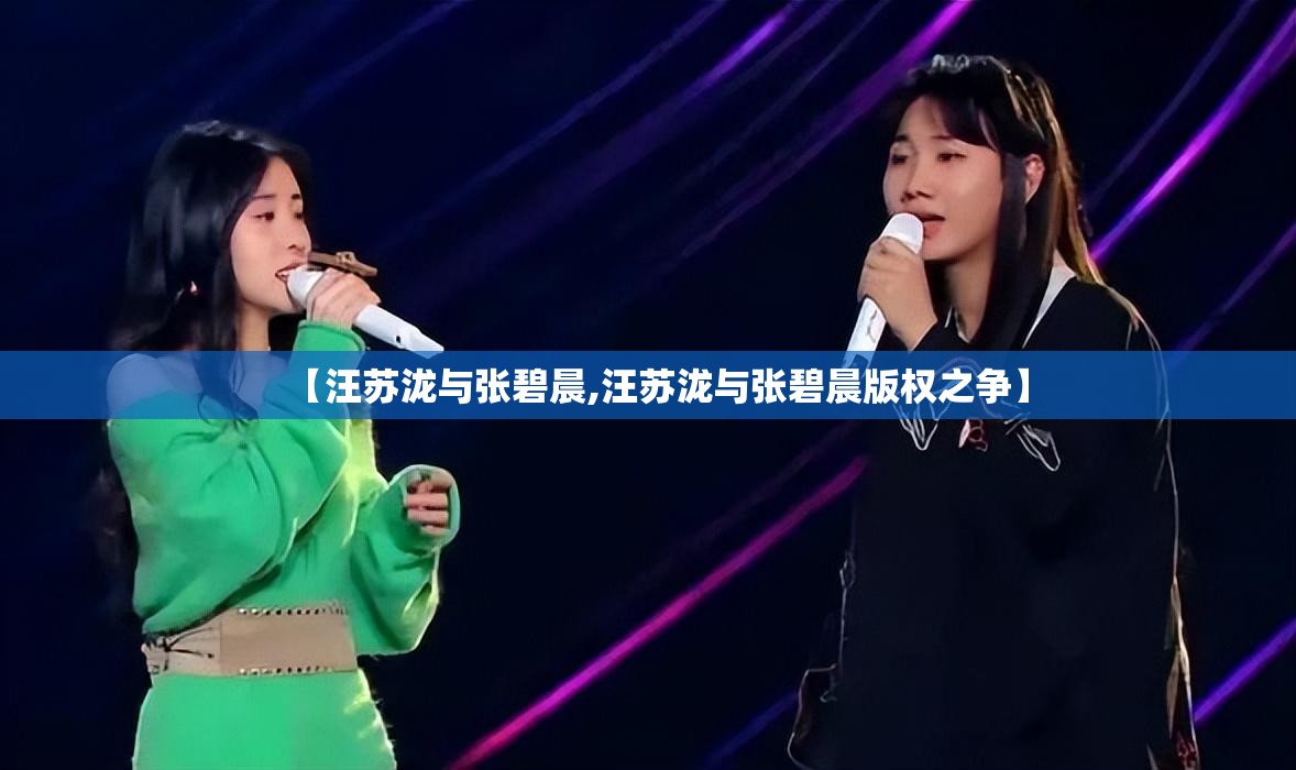 【汪苏泷与张碧晨,汪苏泷与张碧晨版权之争】
