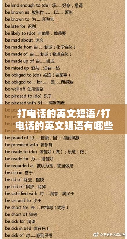 打电话的英文短语/打电话的英文短语有哪些