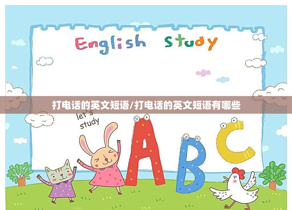 打电话的英文短语/打电话的英文短语有哪些