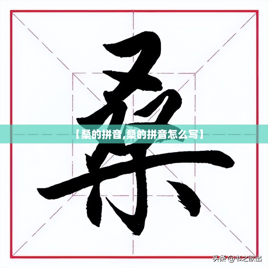 【桑的拼音,桑的拼音怎么写】