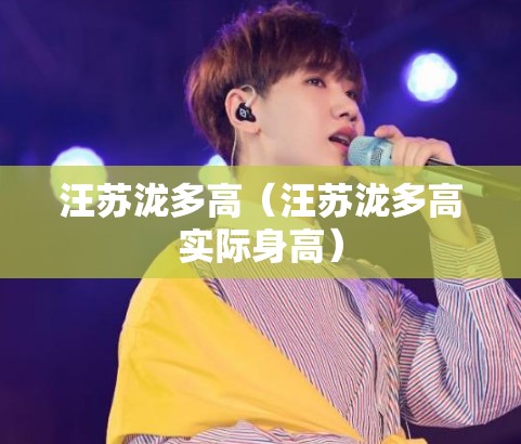汪苏泷多高（汪苏泷多高实际身高）