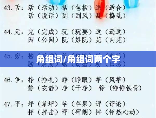 角组词/角组词两个字