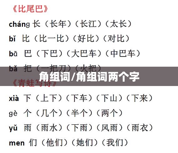 角组词/角组词两个字