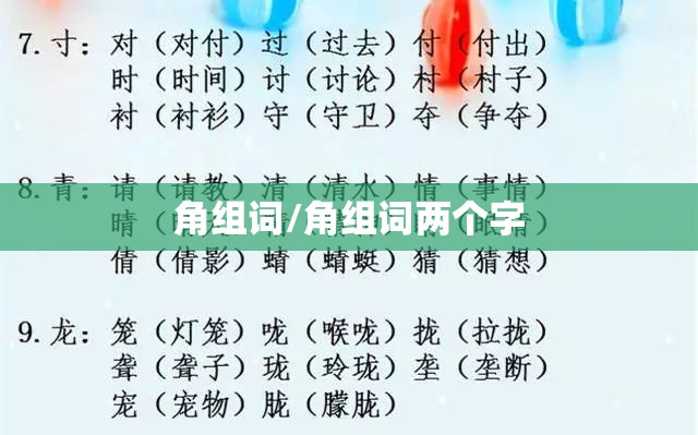 角组词/角组词两个字