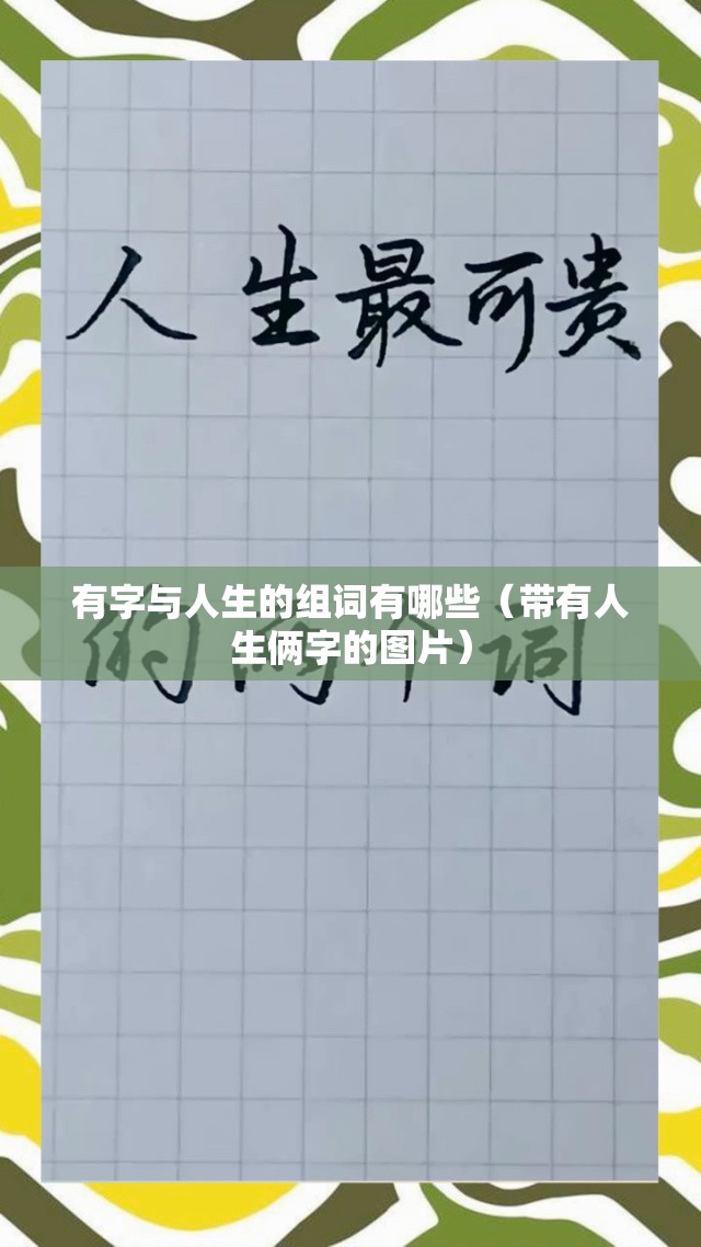 有字与人生的组词有哪些（带有人生俩字的图片）