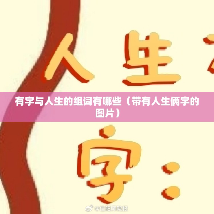 有字与人生的组词有哪些（带有人生俩字的图片）