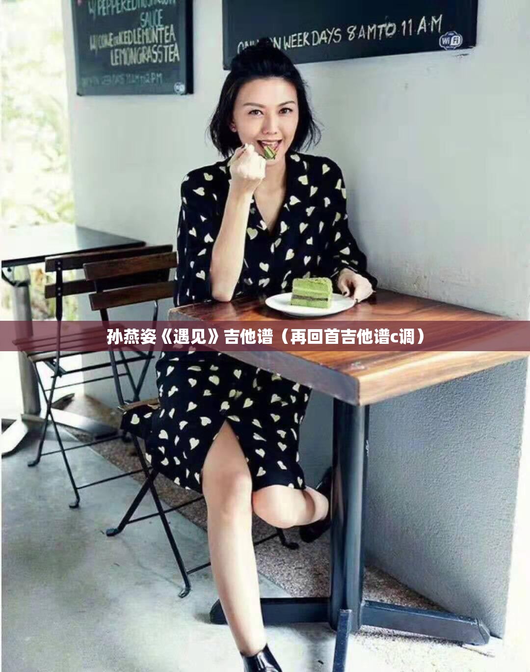 孙燕姿《遇见》吉他谱（再回首吉他谱c调）
