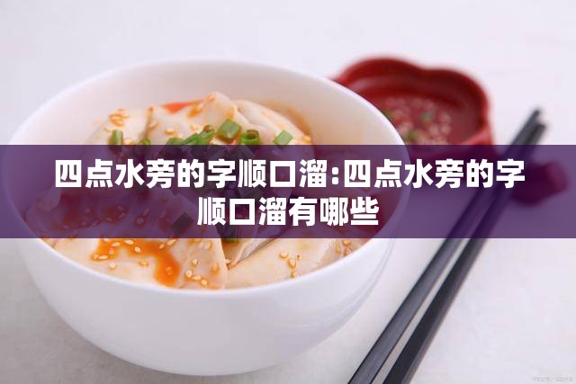 四点水旁的字顺口溜:四点水旁的字顺口溜有哪些