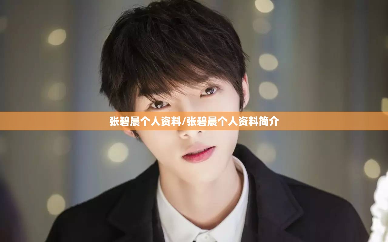 张碧晨个人资料/张碧晨个人资料简介