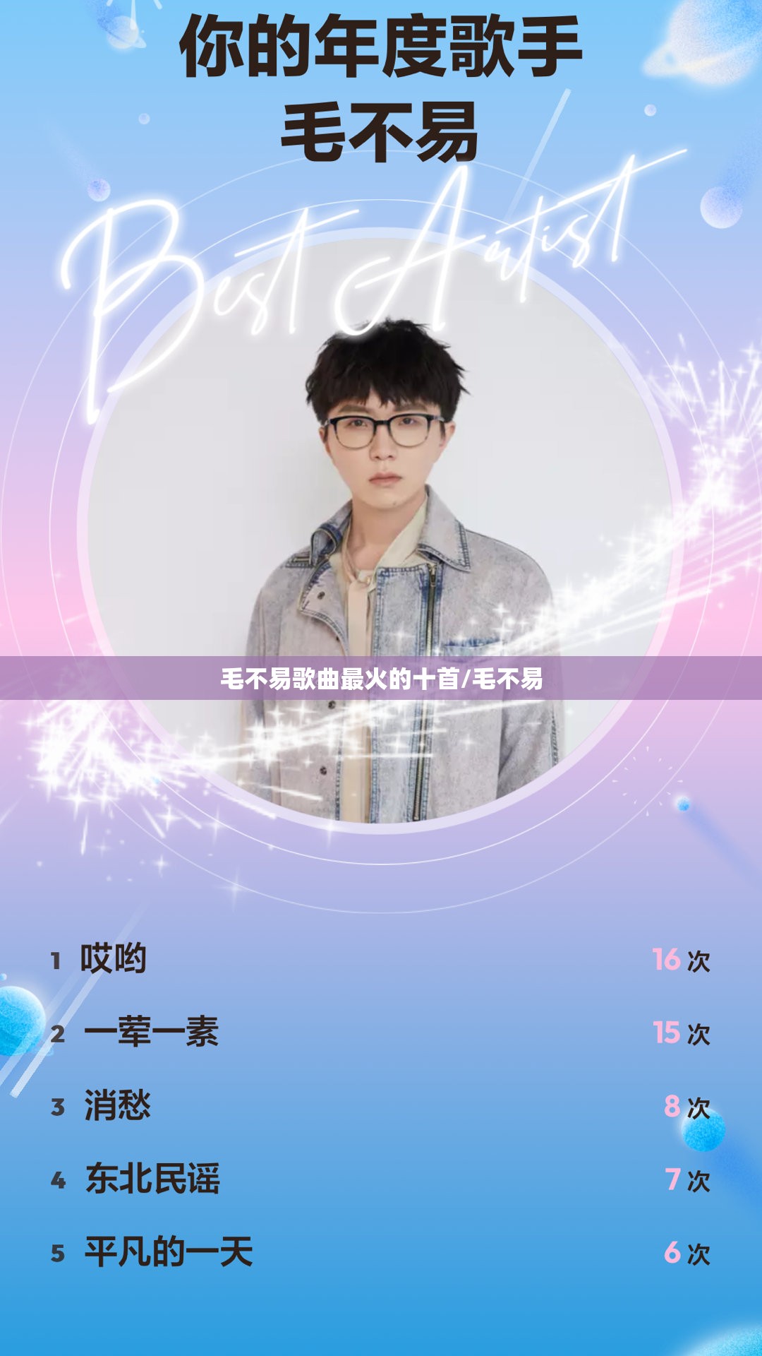毛不易歌曲最火的十首/毛不易