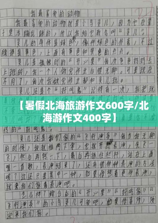 【暑假北海旅游作文600字/北海游作文400字】