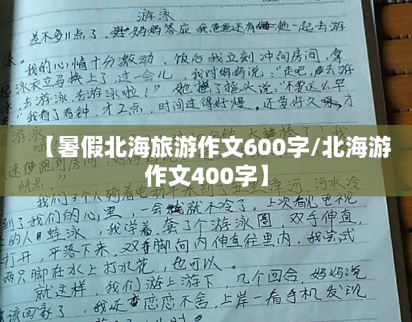 【暑假北海旅游作文600字/北海游作文400字】