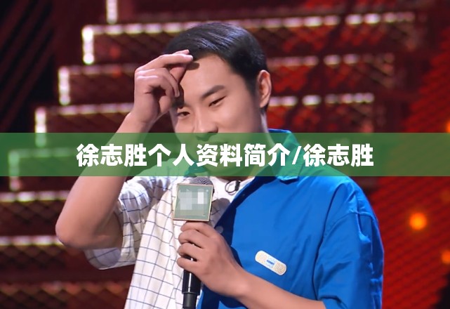 徐志胜个人资料简介/徐志胜