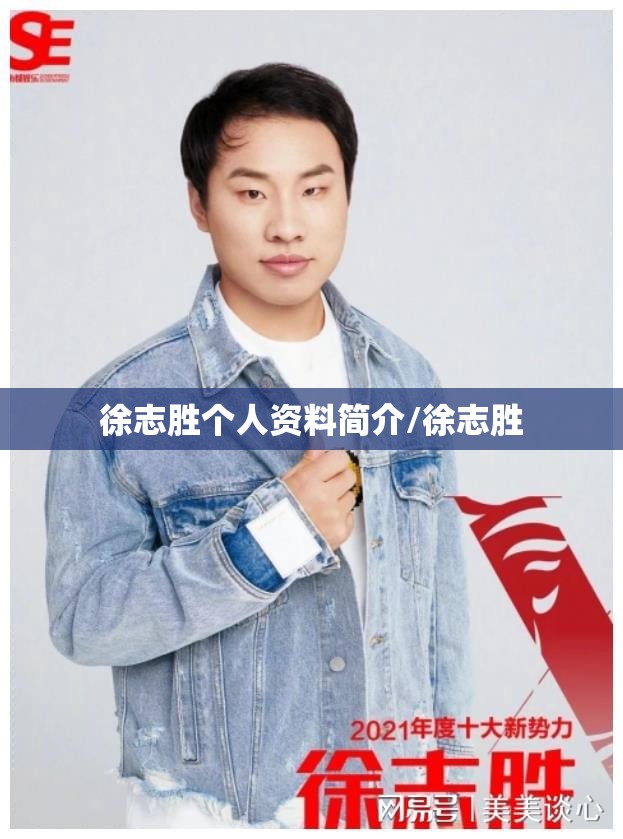 徐志胜个人资料简介/徐志胜