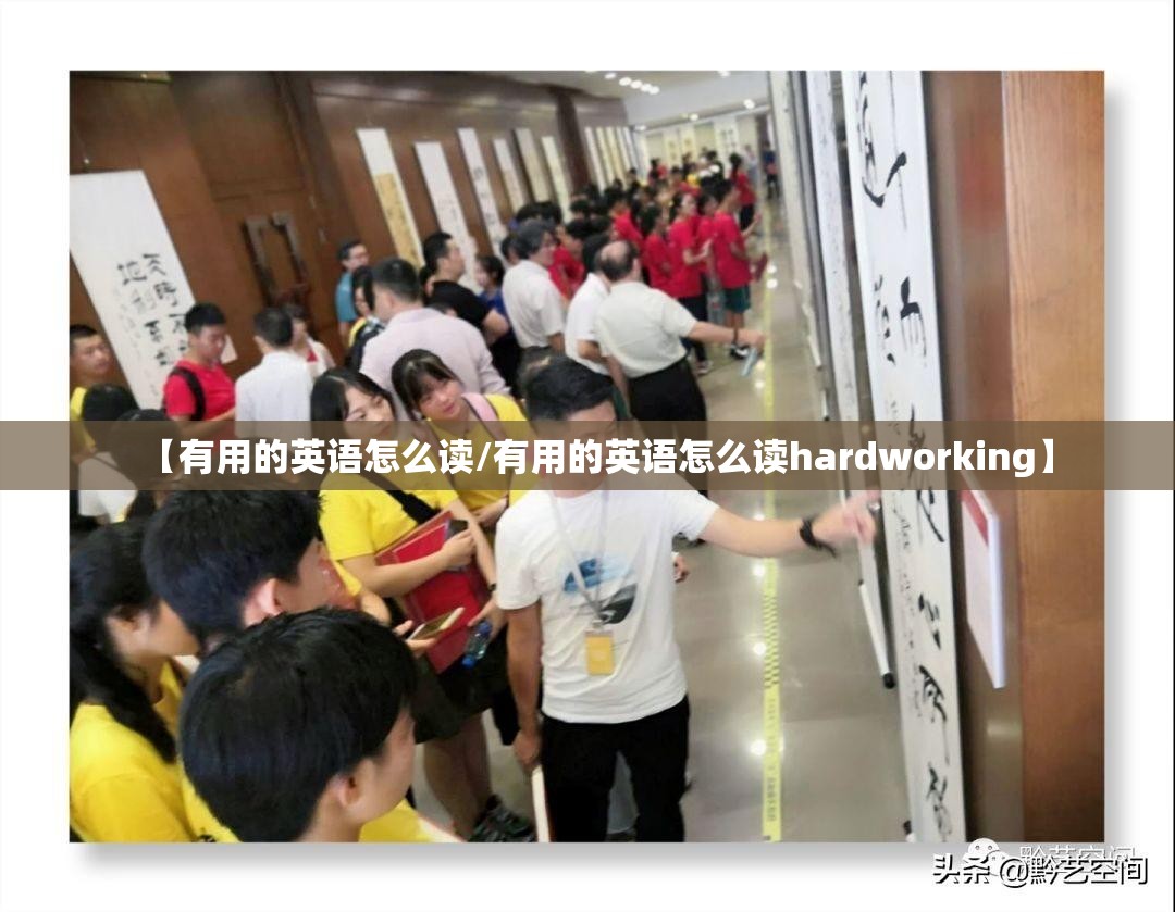 【有用的英语怎么读/有用的英语怎么读hardworking】