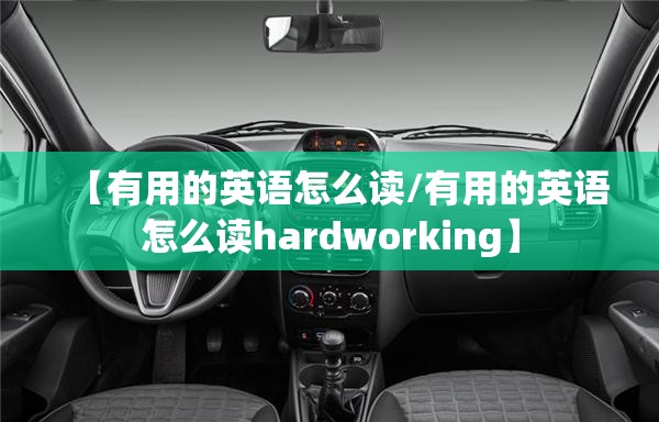 【有用的英语怎么读/有用的英语怎么读hardworking】