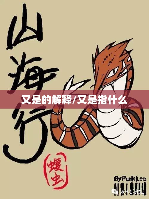 又是的解释/又是指什么