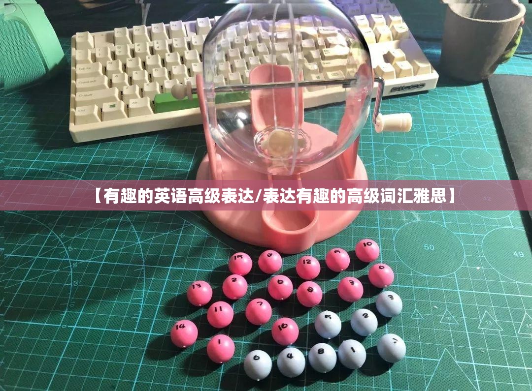 【有趣的英语高级表达/表达有趣的高级词汇雅思】