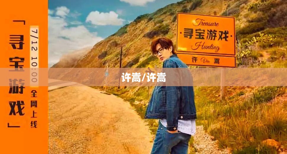 许嵩/许嵩