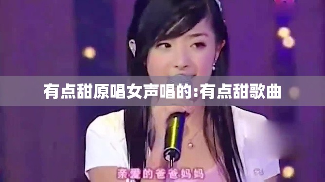 有点甜原唱女声唱的:有点甜歌曲